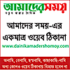 Dainikamadershomoy