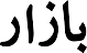 Dastgyr's Competitor - Bazaar logo