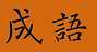 Moon Bear World's Competitor - Chinese Proverb Stories logo