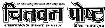 Chitwan Post's logo Chitwan Post's Company logo