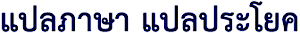 Thai Translator's logo Thai Translator's Company logo