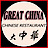 Hongkongcartersville's Competitor - Greatchinawa logo