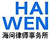Haiwen & Partners's logo Haiwen & Partners's Company logo