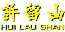 Hui Lau Shan