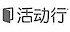 Huodongxing