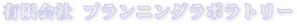 Planning Laboratory's logo Planning Laboratory's Company logo