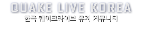 Quake Live Korea's logo Quake Live Korea's Company logo