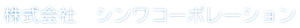 Shinwa Corporation's logo Shinwa Corporation's Company logo