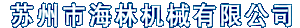 Suzhou Hailin Machinery's logo Suzhou Hailin Machinery's Company logo
