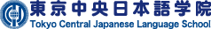 Tokyo Central Japanese Language School's logo Tokyo Central Japanese Language School's Company logo