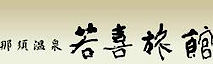 Wakaki-ryokan's logo Wakaki-ryokan's Company logo