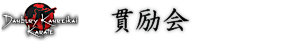 World Kanreikai Karate's logo World Kanreikai Karate's Company logo